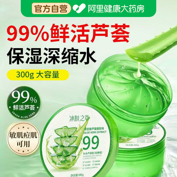 99%鲜活芦荟凝胶300g大容量保湿补水敏感肌可用官方自营