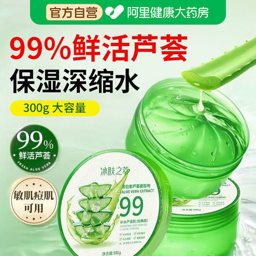 99%鲜活芦荟凝胶补水保湿敏感肌