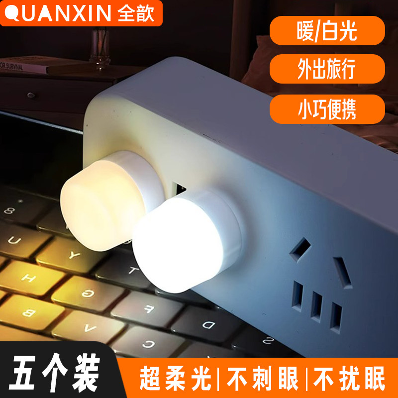 usb小夜灯卧室睡眠灯LED节能灯台灯护眼家用床头充电喂奶白光暖光