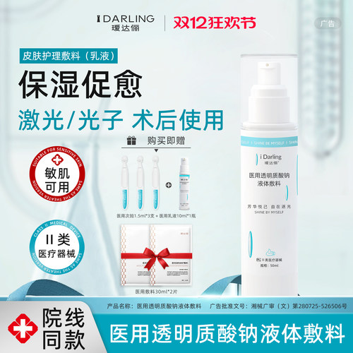 瑷达俪医用透明质酸钠乳液水光针术后补水无菌修复保湿50g敷料