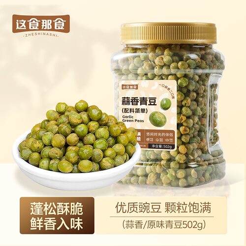 这食那食蒜香青豆502g罐装零食
