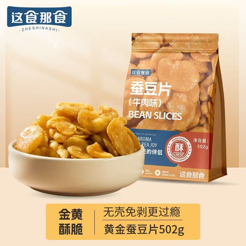 这食那食黄金蚕豆片牛肉味 去皮炒货兰花豆无壳下酒菜酥脆香酥