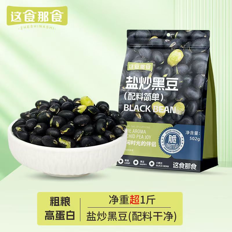 盐炒黑豆无添加剂即食香酥