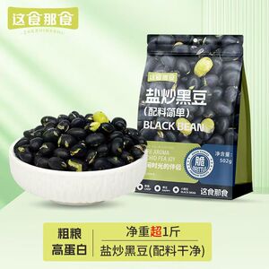 盐炒黑豆无添加剂即食香酥