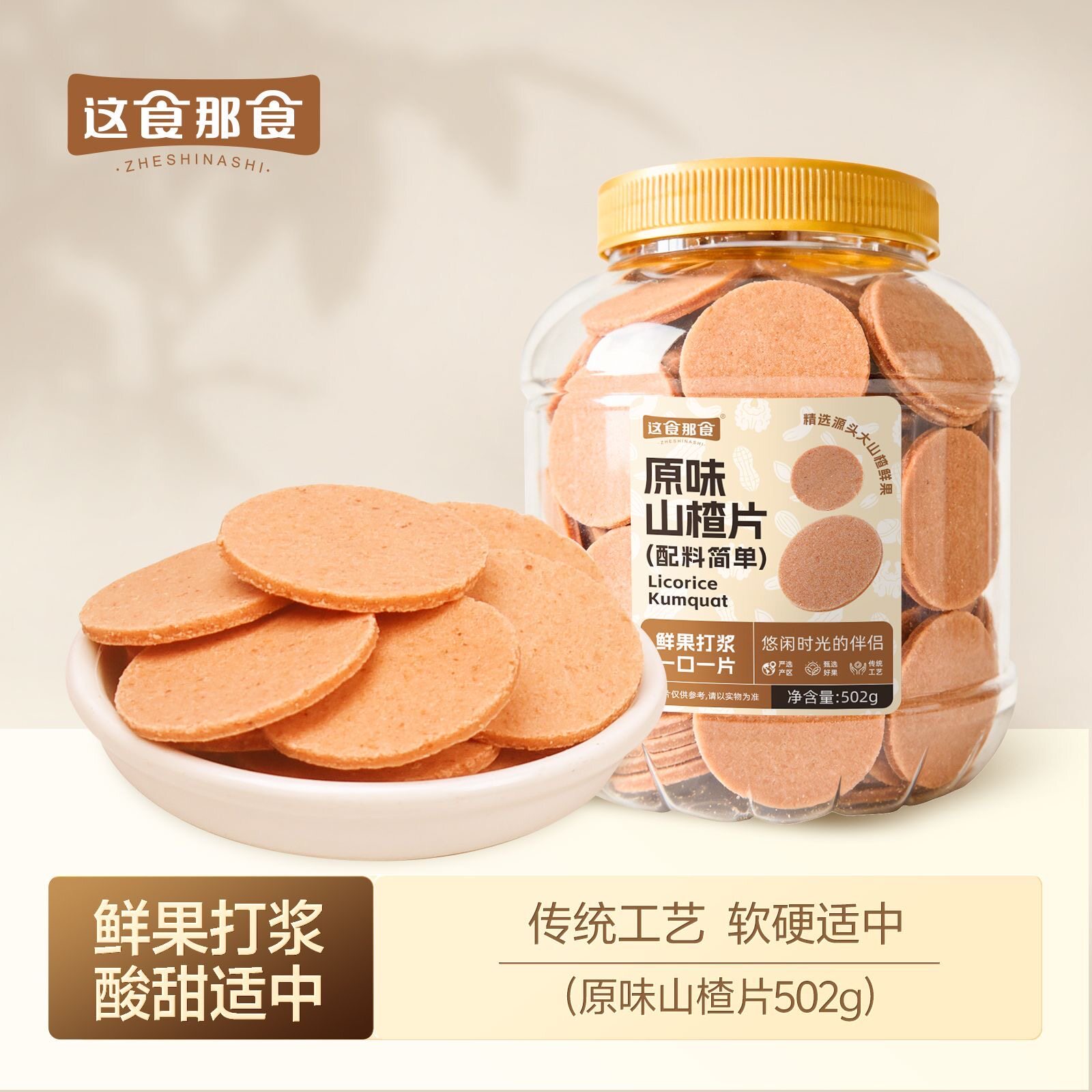 【这食那食】原味山楂片502g罐装果干果脯蜜饯果糕去核水果