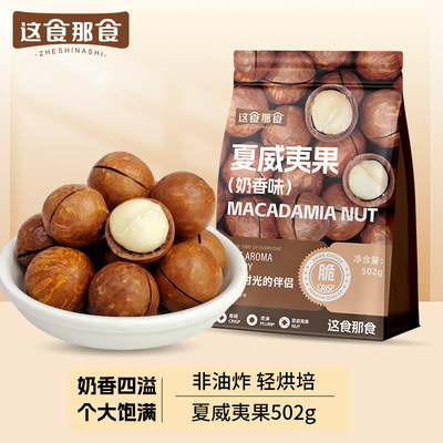 这食那食奶油味夏威夷果502g