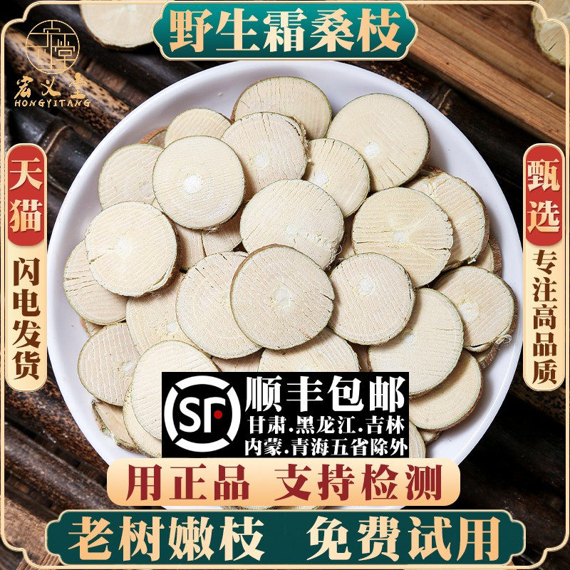 野生桑枝材500克250g100g桑枝片老树霜桑枝干货老桑枝茶