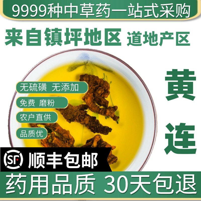 材特级野生黄连黄莲片川黄莲川连鸡爪黄连单枝刺黄连根50g