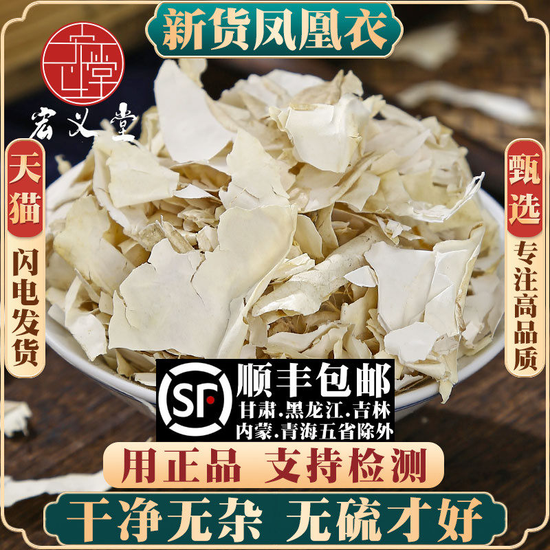 材特级天然凤凰衣药用鸡蛋皮鸡子白皮鸡卵中白皮500克g