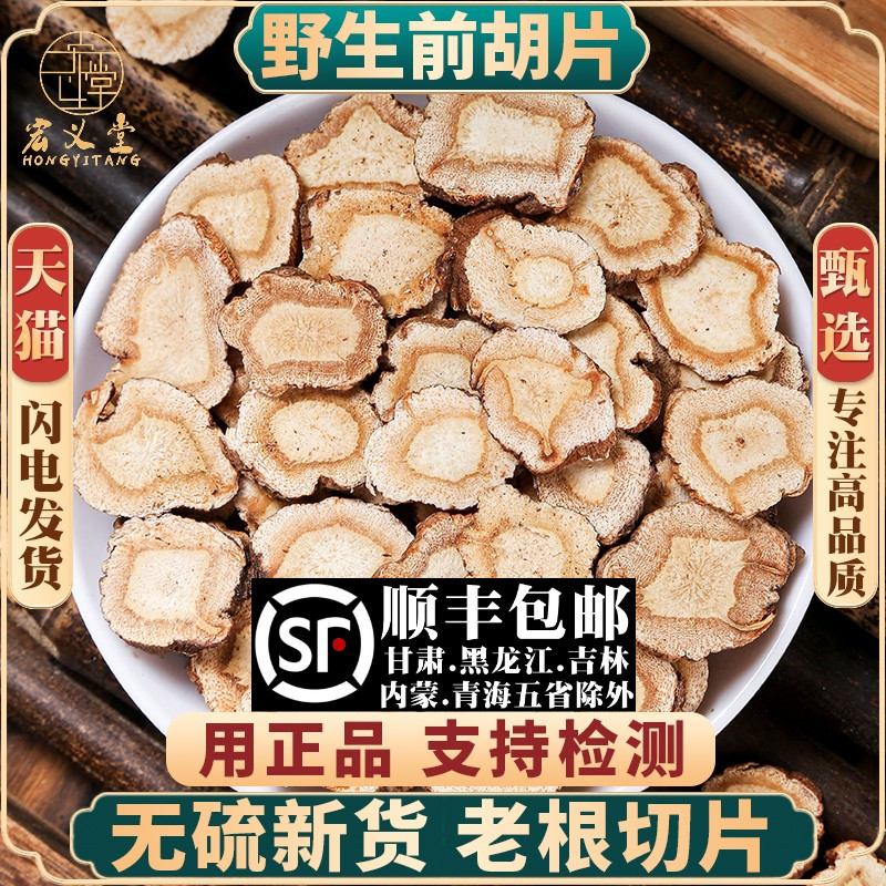 野生前胡材500克/250/100g前胡片 生前胡 白花前胡根片