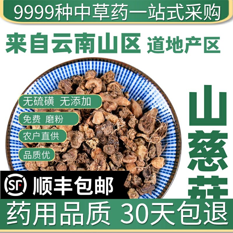 材特级野生山慈菇 毛慈姑 冰球子 新货免费磨粉50克