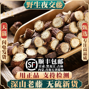 野生夜交藤500g250g100克材泡茶泡水泡脚睡眠何首乌藤合欢皮