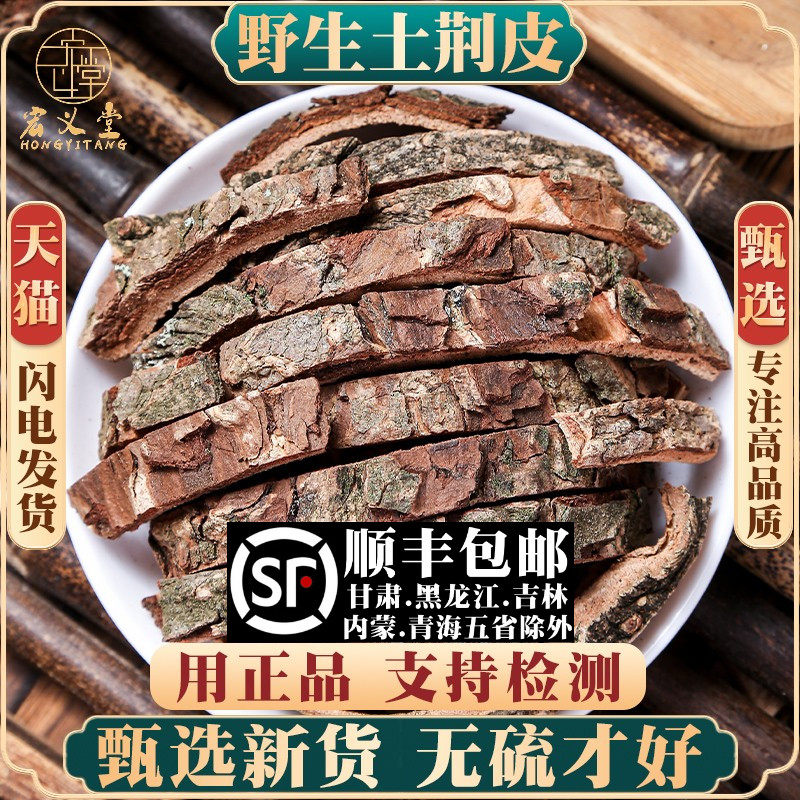 材特级野生土槿皮材500克g土荆皮 荆树皮 土槿皮粉