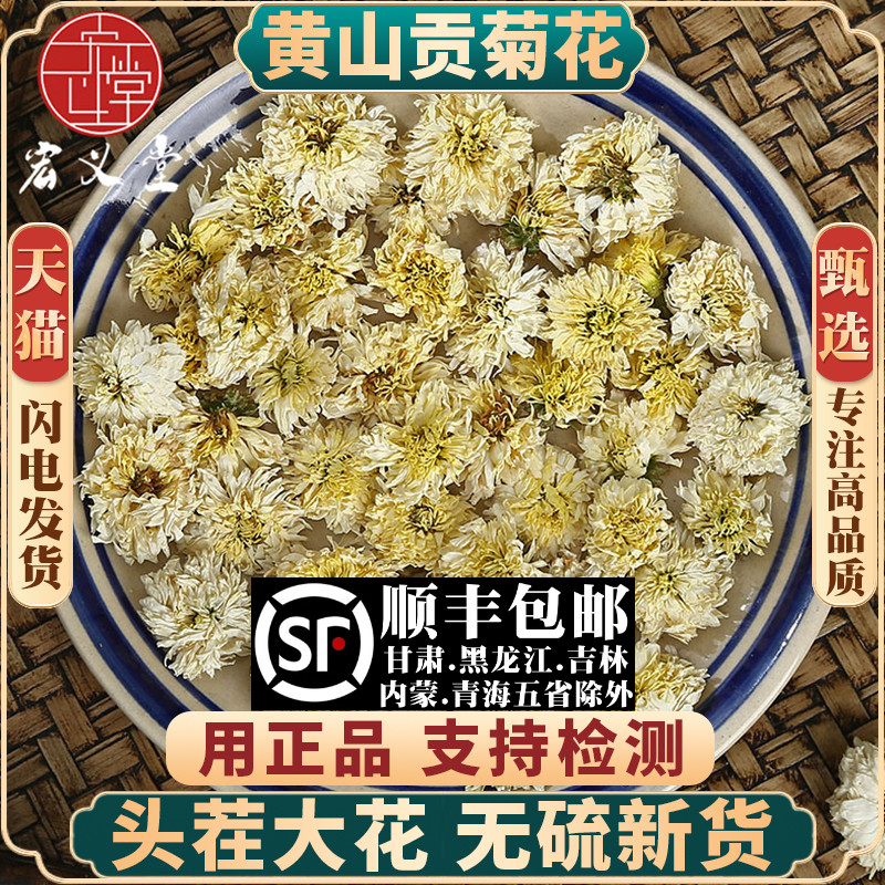 黄山贡菊250g原产地新货黄山贡菊白菊花非七月菊非杭白菊花茶泡茶