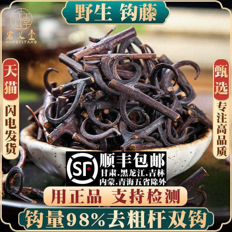 钩藤材钩藤根250g勾藤野生勾藤茶钩藤片钩藤粉双钩藤钩滕