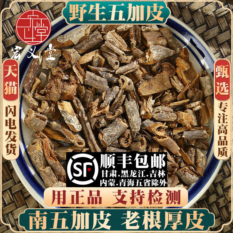 五加皮材500g 南五加皮野生泡酒泡茶五谷皮干五加皮根片新货