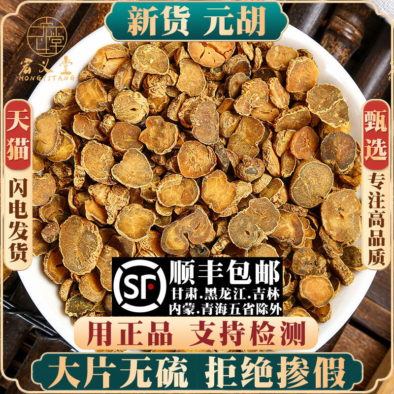 元胡材500克/250/100g 元胡切片延胡索材可磨元胡粉