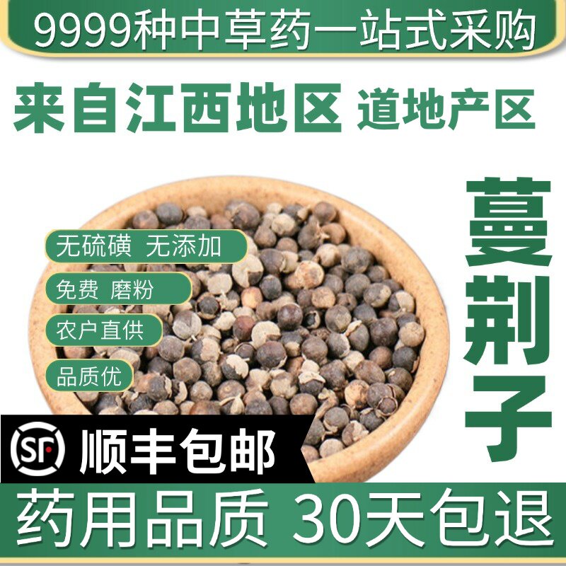 材特级野生蔓荆子50g克新货曼荆子蔓菁子蔓荆籽蔓京万荆
