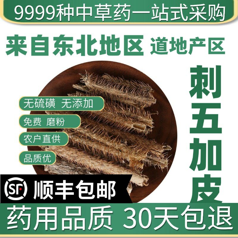 材特级野生刺五加皮 刺五加 红毛刺五加 刺五加根 50克
