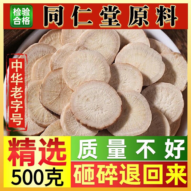 同仁堂白芍中草药生白芍白勺500克搭白术白茯苓白芷白勺芍药片