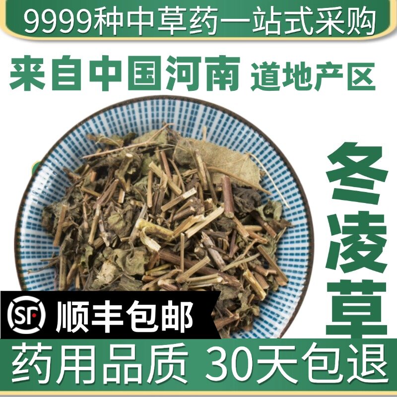材特级野生冬凌草50g克新鲜干货冬凌草茶咽喉泡茶泡水
