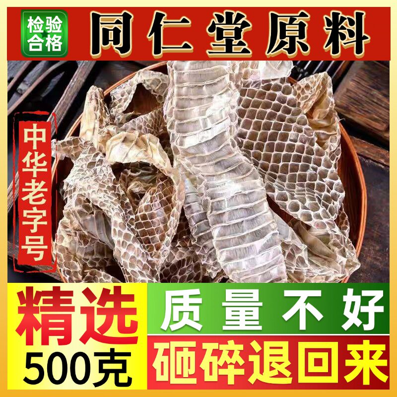 同仁堂中药材蛇蜕蛇皮100克蛇蜕皮蜕皮蜕退蛇皮衣蛇衣蛇蜕青龙衣