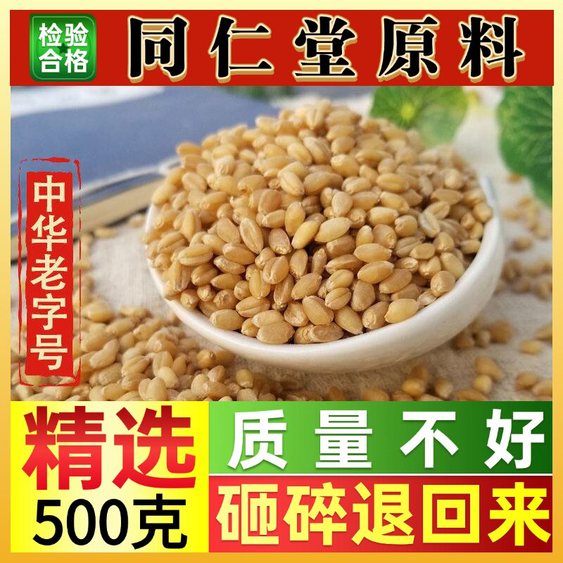 同仁堂特级浮小麦50-500克中药材瘪小麦止汗盗汗茶泡水喝搭甘