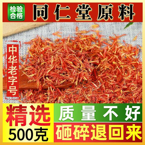 同仁堂红花中药材新疆红花药用食用泡脚洗澡散装500克足浴包