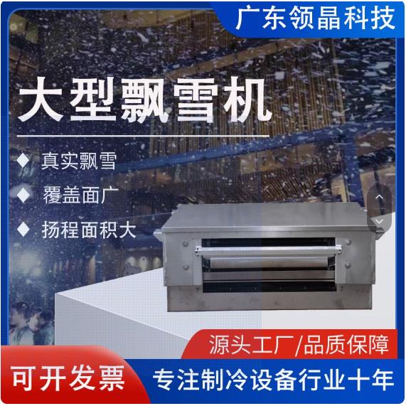 领晶科技室内外人工降雪机真实飘雪冰雕馆自动降雪落雪工业造雪机