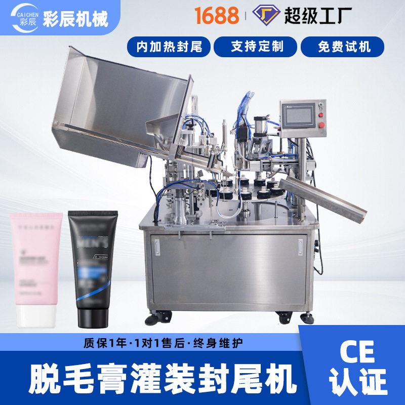 彩辰CE全自动脱毛护理膏灌装封尾机 日化软管定量灌装封尾一体机