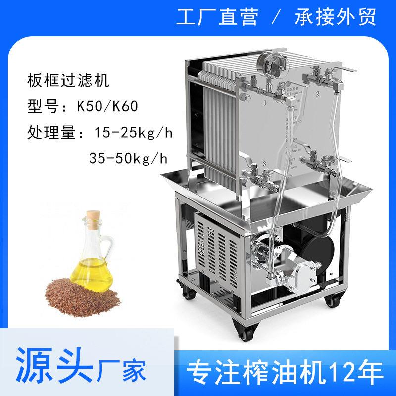 K50板框过滤机过滤食用油厂家直销过滤花生油清油机全自动