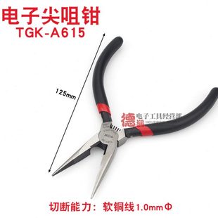 A615 德至高TGK A616尖嘴钳子工具5寸6寸尖咀钳铬钒钢合金钢