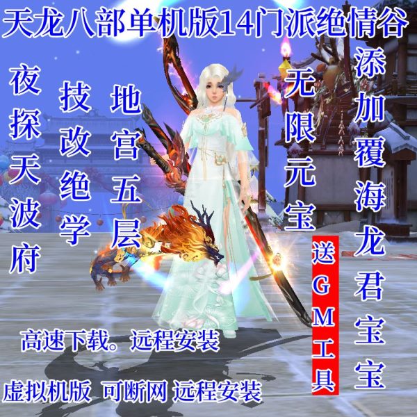 新天龙八部单机版14门派绝学天波府绝情谷版虚拟机一键端星盘