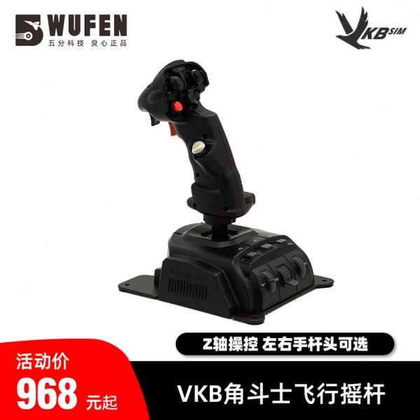 五分科技VKB NXT角斗士飞行摇杆dcs游戏飞行模拟器 翼胜图马斯特