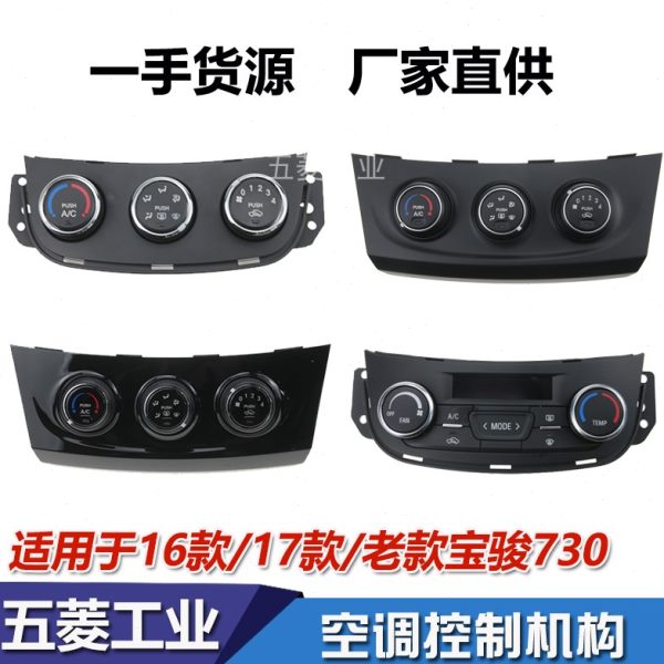 宝骏730空调机构空调控制面板空调温度按钮开关空调机构空调开关
