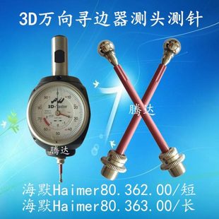 3D万向寻边器测头测针探针海默Haimer80.362.00 Taster 80.363.00
