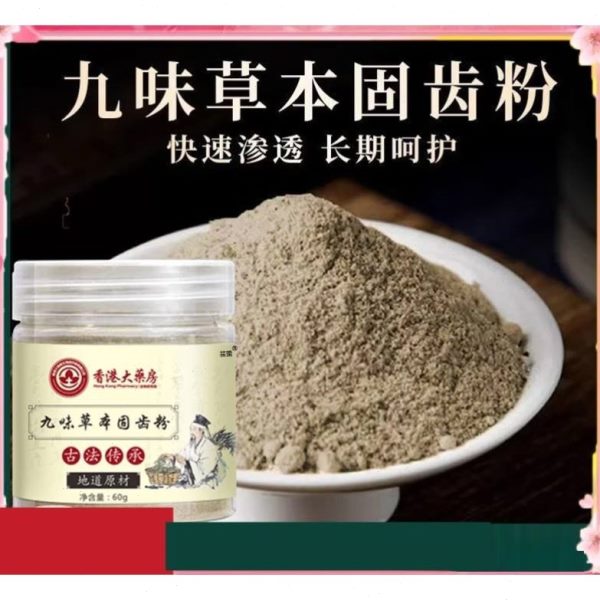 固草萃取本九味正品香港牙粉刷牙粉草齿大药房本