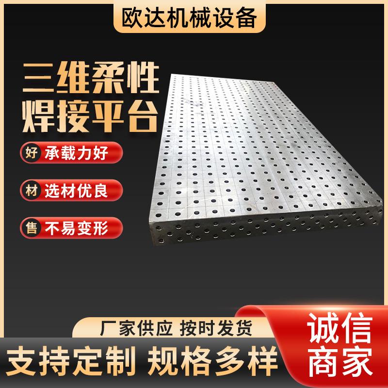 三维柔性焊接平台厂家供应多孔工装平台配件机器人焊接工作屏台