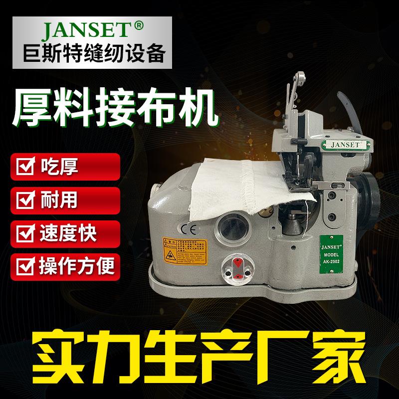 接布机厚料接布机一线接布机一针一线接布机2501拼接机