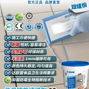 马贝 CQ双组分环氧进口填缝剂勾缝剂 MAPEI 环氧填缝剂