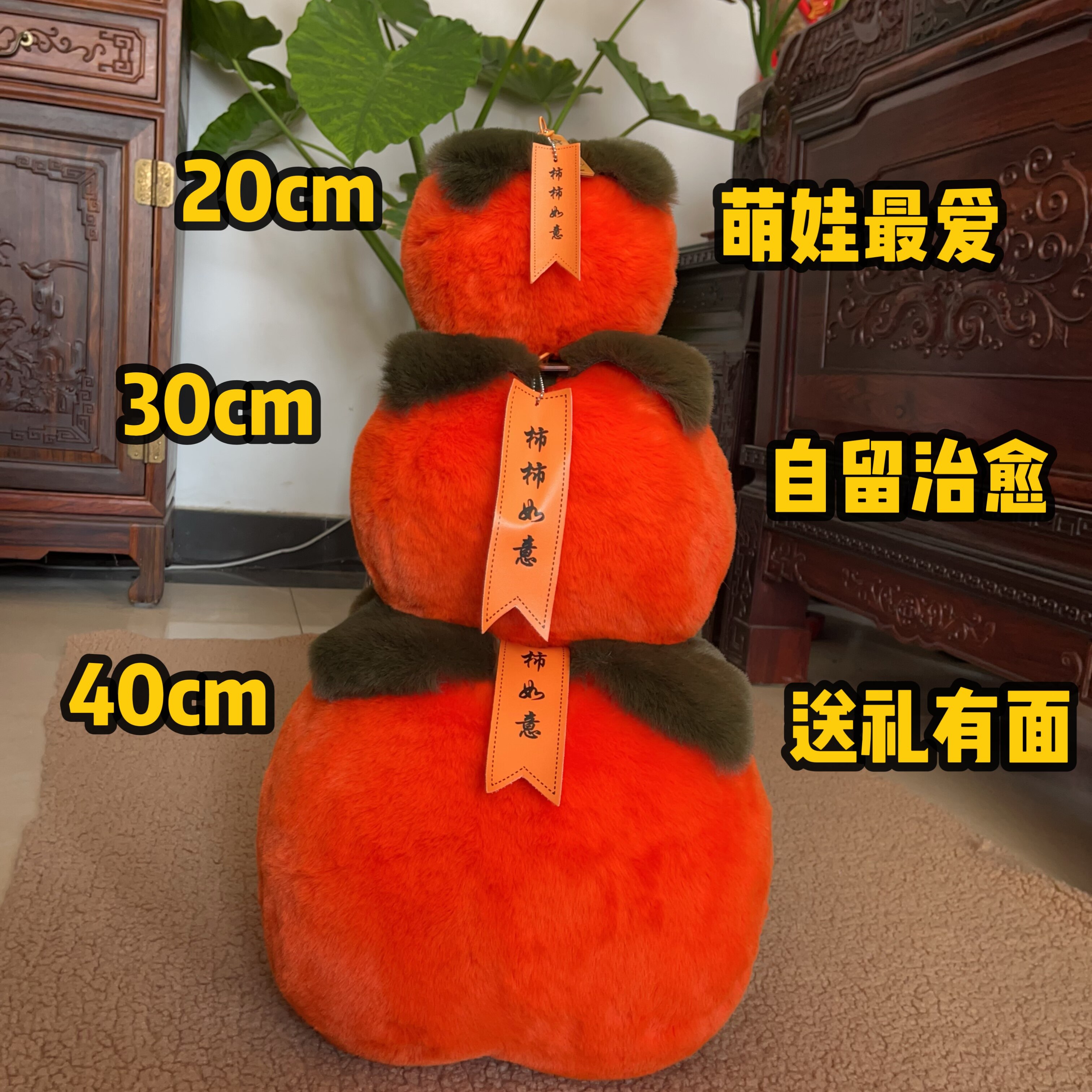 事事如意柿子毛绒玩具公仔柿子搬家礼物乔迁新居送人高档毛绒柿子,家居饰品,创意礼品,淘宝优惠券,粉丝福利购,淘宝优惠卷