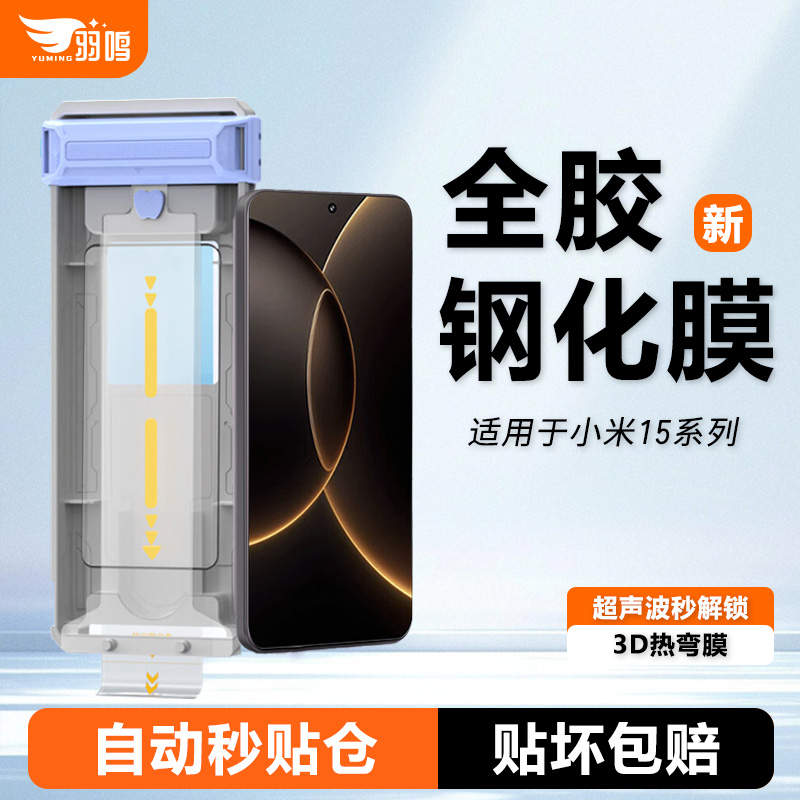羽鸣适用小米15spro钢化膜小米15Ultra全胶保护膜超声波指纹秒解高清3D热弯小米15pro手机膜全屏覆盖手机贴膜