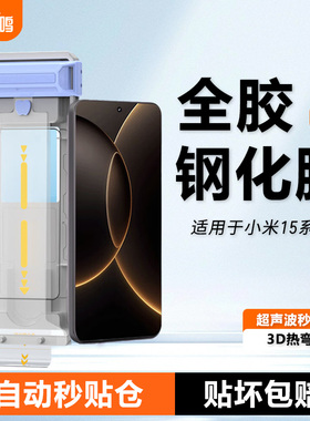 羽鸣适用小米15spro钢化膜小米15Ultra全胶保护膜超声波指纹秒解高清3D热弯小米15pro手机膜全屏覆盖手机贴膜