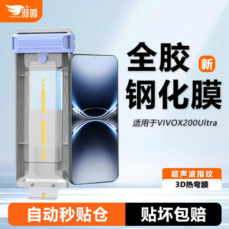 羽鸣适用vivox200ultra钢化膜X200手机膜x200u全胶膜全屏覆盖防爆抗指纹保护贴膜