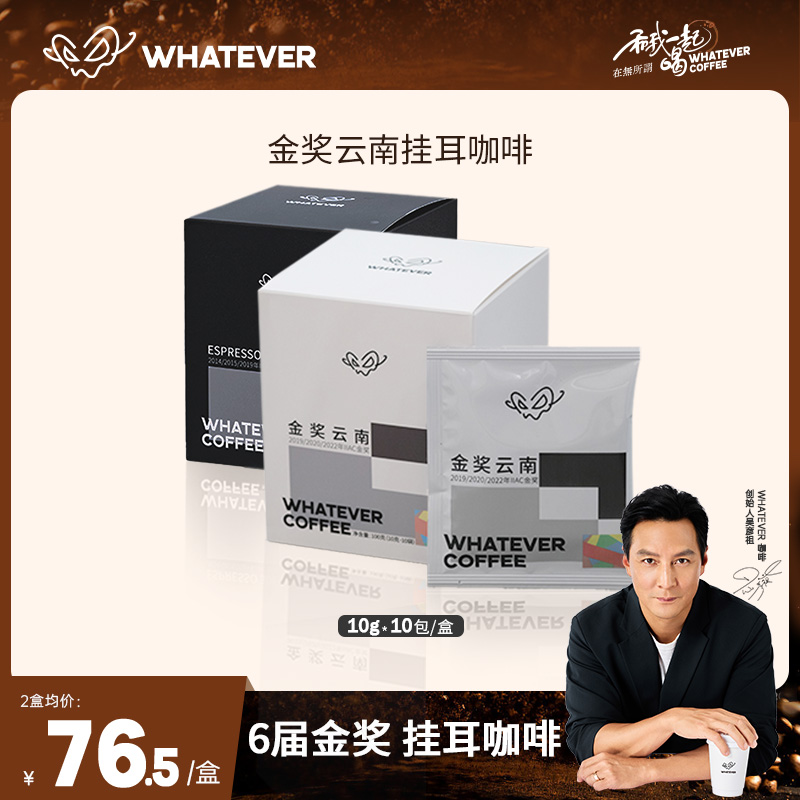 WHATEVER/无所谓咖啡金奖云南挂耳/金奖30e挂耳精品手冲黑咖啡MY