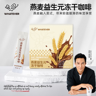 WHATEVER 吴彦祖无所谓咖啡燕麦益生元速溶冻干黑咖啡美式拿铁MS