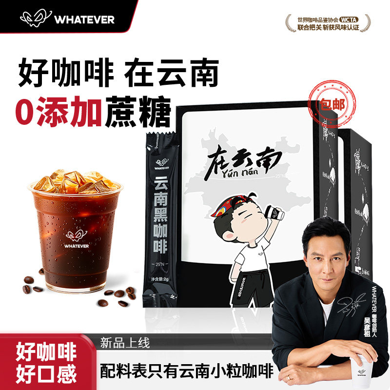 送签名杯】WHATEVER吴彦祖云南黑咖啡速溶冻干咖啡粉浓缩美式拿铁
