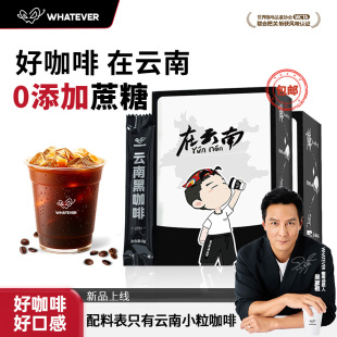 送签名杯】WHATEVER吴彦祖云南黑咖啡速溶冻干咖啡粉浓缩美式拿铁