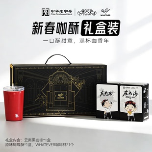 吴彦祖WHATEVER新春咖酥礼盒-金奖云南咖啡携手上海老字号蝴蝶酥