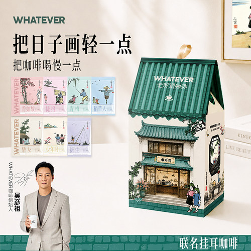 丰子恺联名款】WHATEVER无所谓吴彦祖精品挂耳咖啡现磨手冲提神